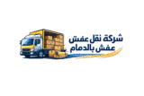 شركة نقل اثاث بالدمام